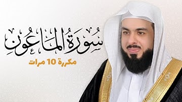 سورة الماعون مكررة 10 مرات للحفظ - بصوت القارئ خالد الجليل