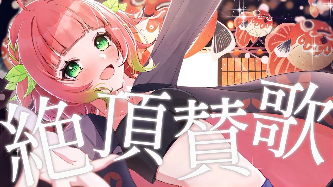 【オリジナルMV】絶頂賛歌／和ぬか Coverd by 花開ふりる