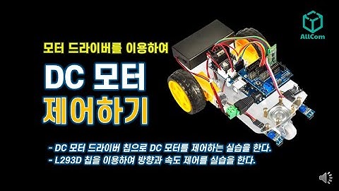 [모터 활용하기] 모터 드라이버 사용하기