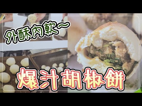 20210915【烤來烤去】Live- 胡椒餅做法