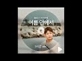 [플레이리스트] 여름 안에서-폴킴(feat.여기어때)_1시간 Ver.