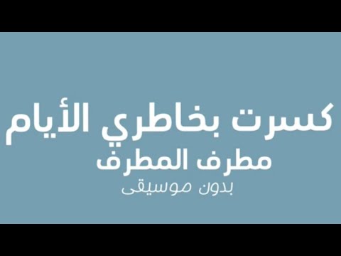 مطرف المطرف رت بخاطري الأيام بدون موسيقى