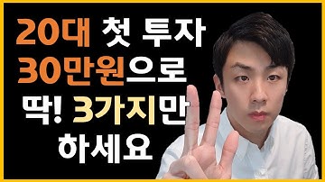 30만원으로 투자 시작하는 3가지 방법, 주식투자와 부동산투자를 동시에! 주식계좌개설 후 사야하는 ETF 추천 #돈모으는방법