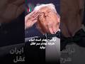 ترامپ بهتر است ایران هرچه زودتر سر عقل بیاید