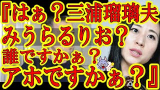 【どうか皆さま、三浦瑠璃夫（みうらるりお）と呼ぶの止めて頂けませんでしょうか？それ僕の言い間違いから始まっておりまして、、、】瑠璃夫てめぇ！今度は給付金詐欺だと！お前の悪事がバレる度に俺が恥ずかしい思