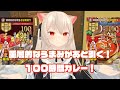 【１００時間カレー】食レポうますぎきゃっとの語りつくす、１００時間カレーの魅力！