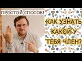 У ТЕБЯ НОРМАЛЬНЫЙ ЧЛЕН? Лекция профессора из Бельгии