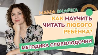 Как научить читать современного ребёнка? Игровая эффективная методика обучения чтению - Словолодочки