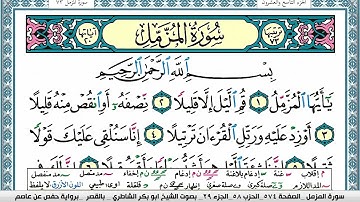 سورة المزمل مكتوبة  Surah Al Mozamil ابو بكر الشاطري Abu Bakr Al-Shatri | القرآن الكريم