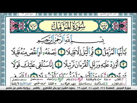 سورة المزمل مكتوبة Surah Al Mozamil ابو بكر الشاطري Abu Bakr Al Shatri القرآن الكريم