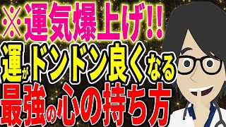 ※運気爆上げ！運がドンドン良くなる最強の心の持ち方【続きは概要欄↓】