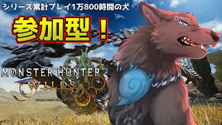 【モンハンワイルズ/参加型】歴戦王でもゾシアでもタマミツネでも任セロリ！！💪🐺【津軽弁狛犬Vtuber】