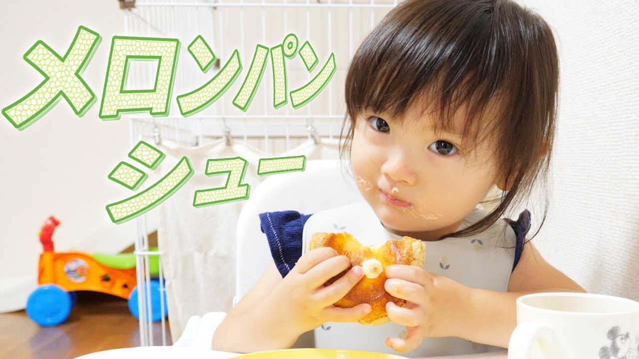 黙々とメロンパンシューを食べる2歳娘