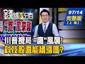 【錢線百分百】2026 0714完整版(上集)《川普攪局 "鷹"風來襲 重擊台股關鍵防線? 決戰台積電法說 有這數字!台股就有救?》│非凡財經新聞│