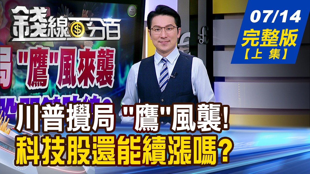 【錢線百分百】2026 0714完整版(上集)《川普攪局 "鷹"風來襲 重擊台股關鍵防線? 決戰台積電法說 有這數字!台股就有救?》│非凡財經新聞│