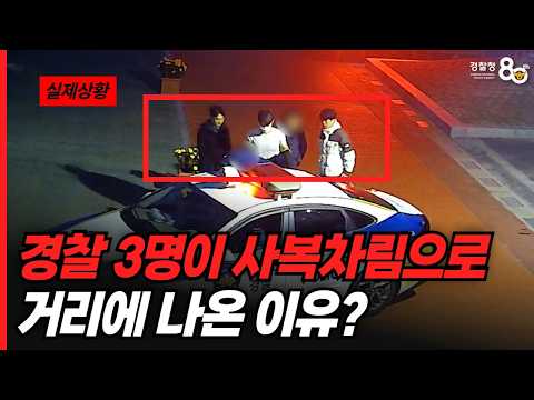 경찰 3명이 사복차림으로 거리에 나온 이유?