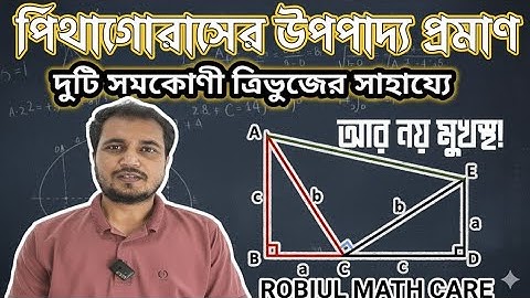 পিথাগোরাসের উপপাদ্য। PYTHAGORAS THEOREM.. (দুটি সমকোণী ত্রিভুজের সাহায্যে) 