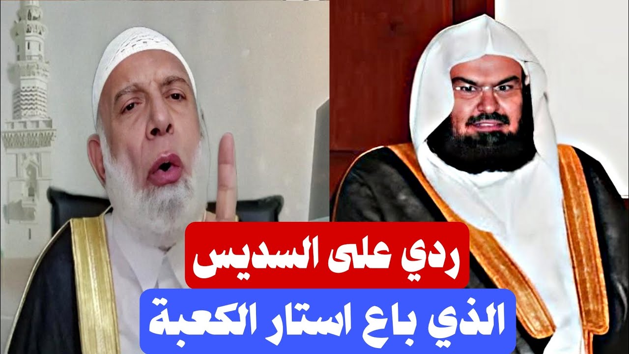 😡 ردي على الشيخ السديس آتقي الله | الشيخ وجدي غنيم 