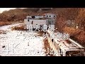 【Drone Japan】とうやこ幼稚園跡ドローン空撮, 北海道洞爺湖 -Touyako Kindergarten Remains, Hokkaido- DJI Mavic pro