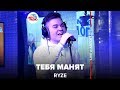 🅰️ RYZE - Тебя Манят (LIVE @ Авторадио)