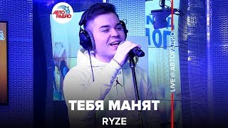 RYZE - Тебя Манят (LIVE @ Авторадио)