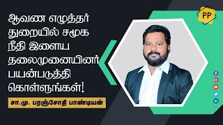 ஆவண எழுத்தர் துறையில் சமூக நீதி இளைய தலைமுறையினர் பயன்படுத்தி கொள்ளுங்கள்!-சா.மு.பரஞ்சோதி பாண்டியன் screenshot 4