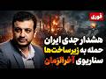 هشدار جدی حمله به زیرساخت ها سناریوی آخرالزمان