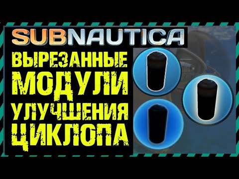 Видео: Subnautica ВЫРЕЗАННЫЕ МОДУЛИ УЛУЧШЕНИЯ ЦИКЛОПА
