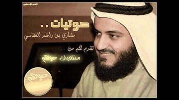 مشاري بن راشد العفاسي  - سورة القارعة -   بدقة عالية