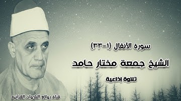 الأنفال (١-٣٣) - تلاوة إذاعية - الشيخ جمعة مختار حامد