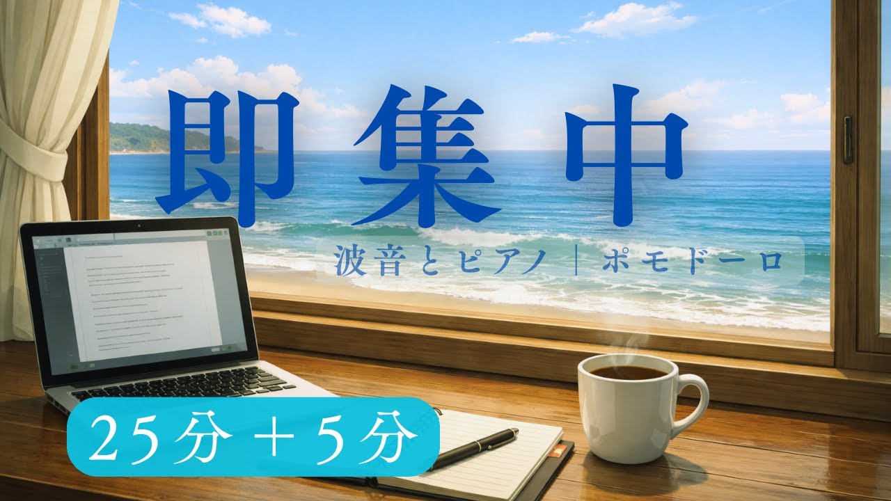【即集中！ポモドーロ】波音とピアノで没頭する｜作業用・勉強用・仕事用（25分＋5分/2時間集中）#pomodoro