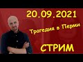 Стрельба в Пермском университете / Стрим