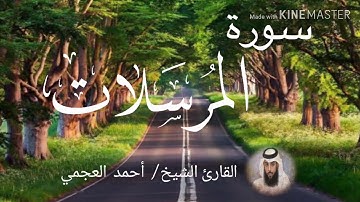 سورة المرسلات / الشيخ أحمد العجمي  Sourat Al-Mursalat  / Sheikh Ahmed Al Ajami
