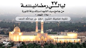 ليالي رمضانية 27 | صلاة التهجد |  تلاوة لفضيلة الشيخ فهد بن عبدالله الحمد