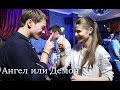 Ангел или Демон II Гоша и Катя II Я с тобой - Стас Пьеха