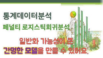 통계데이터분석 - 일반선형모델 - 페널티 로지스틱회귀분석(ridge, lasso, elasticnet) 🔑 penalized regression analysis | 라소 | 릿지