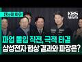 [한눈에 이슈] 파업 돌입 직전, 극적 타결…삼성전자 협상 '톺아보기' / KBS 2026.05.21.