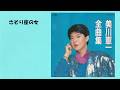 美川憲一 さそり座の女