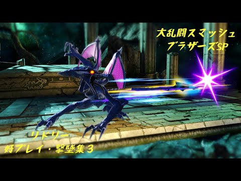 リドリー　好プレイ・撃墜集３　Ridley Montage【スマブラSP/SSBU】