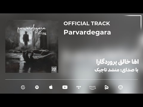 Nashidhaimuhamadi - Parvardegara | OFFICIAL TRACK | منشد تاجیک - الها خالق پروردگارا