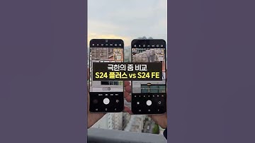 S24 플러스 vs S24 FE 최대 줌 비교!(S24 플러스, S24 FE, 카메라, 최대줌, 망원카메라)
