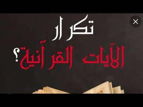 حكم تكرار أية معينة او سورة معينة عدة مرات