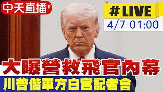 【中天直播#LIVE】大曝營救飛官內幕 川普偕軍方白宮記者會｜即時翻譯 20260407 ⁨@中天新聞CtiNews