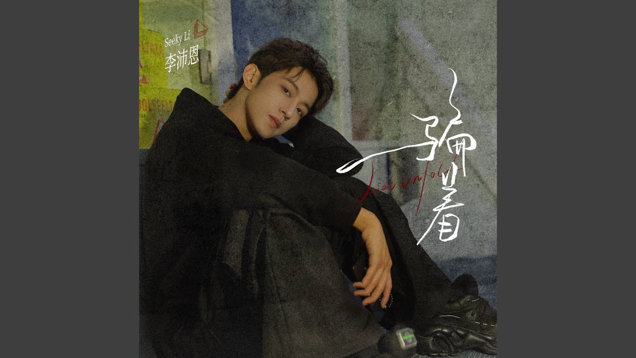 骗着 (男声版) (《垂涎》影视剧高途角色曲)