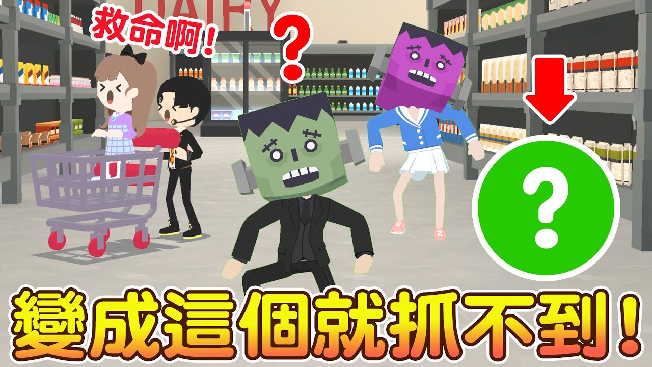 【天天玩樂園】變成這個鬼就抓不到囉🤣｜居然還拿到隱藏表情？新鬼屋地圖好好玩！👻來玩躲貓貓｜吐舌頭+喜悅之淚表情如何獲得？ 大賣場/學校/警察局/電影院/醫院