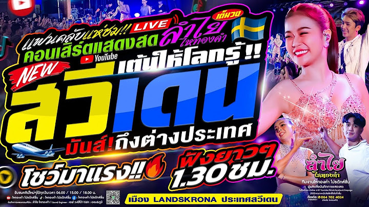 เต้นให้โลกรู้!! เต็มโชว์ที่ประเทศสวีเดน | คอนเสิร์ตแสดงสดลำไย ไหทองคำ (ทัวร์ยุโรป)