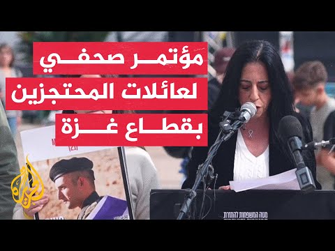 عائلات المحتجزين بغزة: الانتصار الحقيقي لإسرائيل هو إعادة جميع المخطوفين رغم صعوبة هذا الأمر
