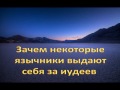 Зачем некоторые язычники выдают себя за иудеев