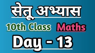 10th Maths Bridge course day 13 / सेतू अभ्यास #setu #maharashtraboard #bridgecourse
