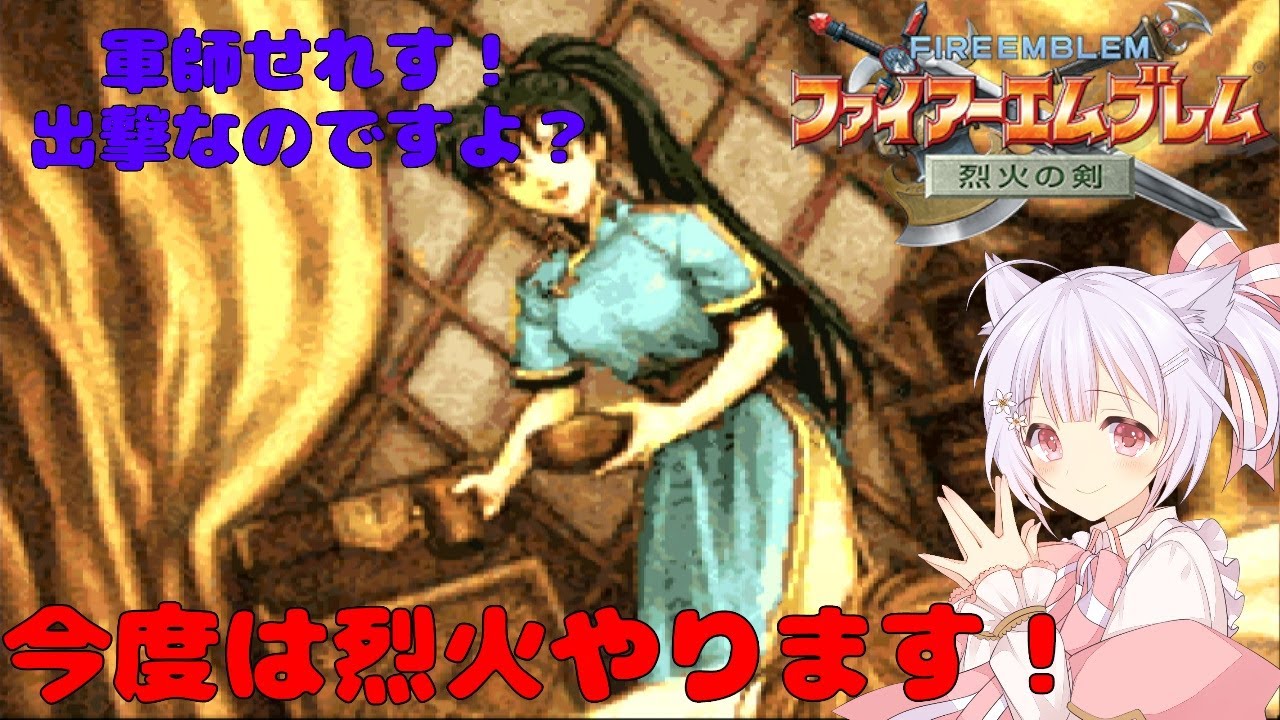 FE烈火の剣】 #01 今度は烈火やります！まずはリン編から【久村せれす